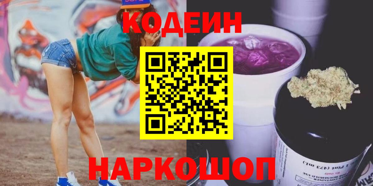 Кодеин напиток Lean (лин)  Codein Purple Drank  Каменск-Уральский  Вход с VPN 